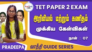 TET Paper 2 : அறிவியல் மற்றும் கணிதம்  முக்கிய கேள்விகள் | வாத்தி Guide Series | Teacher Exam