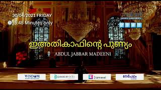 നേർവഴി #2141 ഇഅതികാഫിൻ്റെ പുണ്യം ABDUL JABBAR MADEENI | #Nervazhi