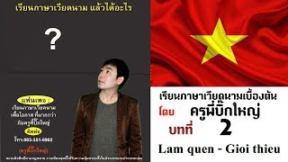 เรียนภาษาเวียดนามเบื้องต้น โดยครูพี่บิ๊กใหญ่ บทที่ 2 Làm quen  - Giới thiệu