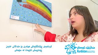 کردنەوەی پێشانگایەكی هونەری بۆ منداڵانی خاوەن پێداویستی تایبەت لە سلێمانی