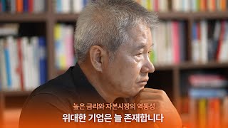 위대한 기업은 늘 존재합니다 │ 높은 금리와 자본시장의 역동성