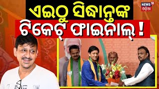 ଜାଣନ୍ତୁ କେଉଁଠୁ ଲଢ଼ିବେ ସିଦ୍ଧାନ୍ତ | Know Where To Fight Sidhant Mohapatra?| Sidhant Mohapatra Join BJP