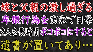 【スカッと】嫁と父親の激し過ぎる、卑猥行為を実家で目撃。2人を長時間ボコボコにすると、遺書が置いてあり