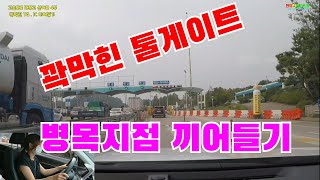 [안쌤과드라이빙]☆ 고속도로 배우고 싶어요 마지막 4부  꽉막힌 톨게이트 병목지점 끼어들기