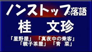 ノンストップ落語　桂文珍「星野屋」他