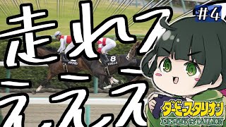 【ダービースタリオン】世界で一番速いお馬さんを育てる！#4【switch】