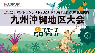 【高専ロボコン2023】10/15(日)12時配信開始 九州沖縄地区大会