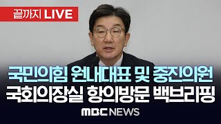 ‘탄핵소추안 재의결해야’ 국민의힘 권성동 원내대표 및 중진의원 국회의장실 항의방문 백브리핑 - [끝까지LIVE] MBC 중계방송 2025년 01월 06일