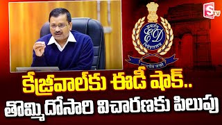 కేజ్రీవాల్​కు తొమ్మిదోసారి ఈడీ పిలుపు.. | ED Notices To Delhi CM Arvind Kejriwal | Delhi Liquor