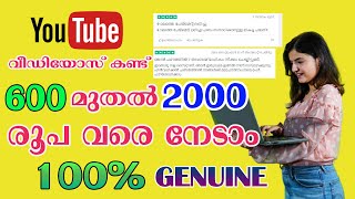 യൂട്യൂബ് വീഡിയോ കണ്ട് വരുമാനം നേടാം Work from Home 2022 Adview Watching ads and earn Money