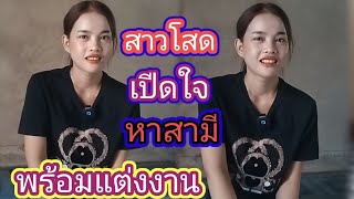 สาวโสดหน้าใหม่เปิดใจครั้งแรกหาสามีพร้อมแต่งงาน...@บ่าวสีลัดบ่าวผู้ไท #สาวลาว #รักข้ามโขง