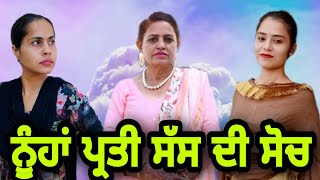 ਨੂੰਹਾਂ ਪ੍ਰਤੀ ਸੱਸ ਦੀ ਸੋਚ,nuha prati sass di soch, #sadapunjab, #desipunjab,#thepunjab