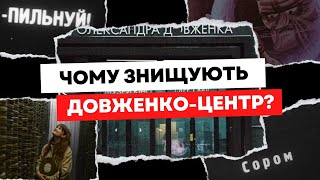 Хто і чому знищує Довженко-Центр?