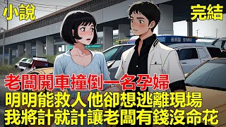 開車跟老闆出去辦事，老闆尿急路邊停車，來了個開門殺，把一個懷孕的小姑娘撞得不省人事，我讓他打電話報警，他卻不顧人家的生命想逃離現場，我將計就計，讓老闆有錢沒命花！