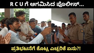 R.C.U. ಗೆ ಆಗಮಿಸಿದ ಪೊಲೀಸ್, ಪ್ರತಿಭಟನೆಗೆ ಕೊಟ್ಟ ಎಚ್ಚರಿಕೆ ಏನು ? | KT TV | Karnataka Trigger TV |