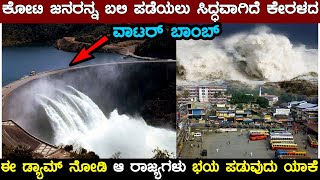 ಕೇರಳದ ಈ ವಾಟರ್ ಬಾಂಬ್ ಸಿಡಿದರೆ ಕಥೆ ಮುಗಿಯಿತು | ಕೋಟಿ ಜನರನ್ನ ಬಲಿ ಪಡೆಯಲು ಸಿದ್ಧವಾದ ಆ  ಡ್ಯಾಮ್ ಬಗ್ಗೆ ಗೊತ್ತಾ?