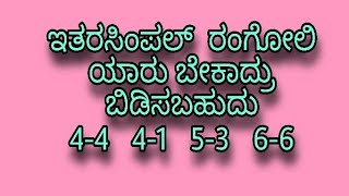 ಬೆಳಗಿನ ಅವಸರದಲ್ಲಿ ಬಿಡಿಸುವ ಸಿಂಪಲ್ ರಂಗೋಲಿ /ಯಾರಾದ್ರೂ ಬಿಡಿಸಬಹುದು #simple rangoli #rangoli design #ರಂಗೋಲಿ