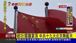 北京新機場十九大亮相灰濛濛 霧霾罩頂民眾怨:「我都感冒了!」｜記者 薛文豪 田仁翔｜【中共十九大】｜三立新聞台