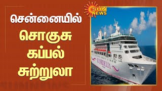 Cordelia cruise  | சென்னையில் முதல்முறையாக சொகுசு கப்பல் சுற்றுலா தொடக்கம் | Sunnews