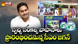 CM Jagan to Launch Jagananna Swachh Sankalp Vehicles | Clean Andhra Pradesh |@SakshiTV