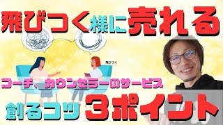 お客さんが飛びつく様に売れるサービス・笑品創り３つのポイント