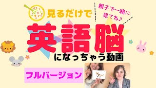 英語脳になっちゃう動画（フルバージョン）