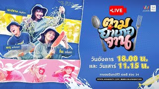 🔴 Live รายการ #ตามอำเภอจาน วันที่ 7 มกราคม 2567