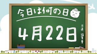 【今日は何の日】4月22日【猫軍曹/暇つぶしTVch】