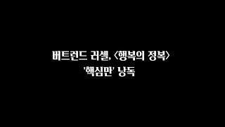 버트런드 러셀, 『행복의 정복』 '핵심만' 낭독