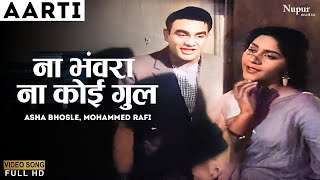 Na Bhanwara Na Koyi Gul | Aarti (1962) | Asha Bhosle, Mohammed Rafi | Old Bollywood Song