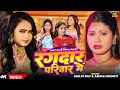 #Video | रंगदार परिवार में | #Shilpi Raj, #Anjali Bharti | Rangdar Pariwar Me | #Bhojpuri Song 2024