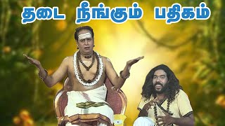 *தடை நீக்கும்* பதிகம் - திருநாவுக்கரசர் தேவாரம் 10/05/2020