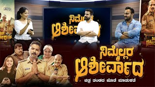 ‘ನಿಮ್ಮೆಲ್ಲರ ಆಶೀರ್ವಾದ' ಚಿತ್ರ ತಂಡದ ಜೊತೆ ಮಾತುಕತೆ || Nimmellara Aashirvada Kannada Movie || V4NEWS