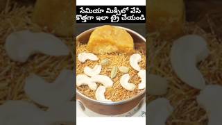 సేమియా మిక్సీలో వేసి కొత్త స్వీట్ #shorts #sweetrecipes #easysweetsrecipes #tastysweetrecipe #viral