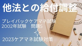 プレイバックケアマネ試験　012　他法との給付調整