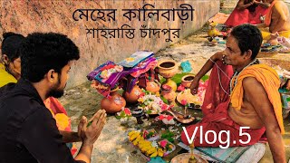 মেহের  কালীবাড়ি শাহরাস্তি চাঁদপুর//Meher kalibari Shahrasti chandpur. Vlog.5.