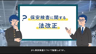 【航空法改正】保安検査について規定されました！　～Ｑ\u0026Ａ編～