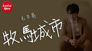 抖音《牧馬城市》毛不易【動態歌詞Lyrics】