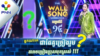 [28-01-23] អ្នកនាង វីរៈ និច្ច Ft តារាអាថ៍កំបាំងរូបណា? / បទៈ ចាត់ទុកជាសុបិន្ត