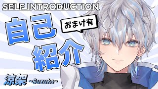 【自己紹介】はじめまして！涼架です！【新人Vtuber】