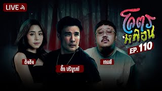 โคตรหลอน | EP.110 | 14 สิงหาคม 2567