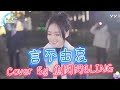 《言不由衷》Cover By 魚閃閃BLING【路演ver.】 ||『假使未來沒有你在身邊陪伴的時候 我一個人也能找到快樂的理由 我一個人唱歌 一個人喝酒 一個人擁抱自己一個人淚流』