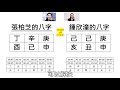 應用八字班 二十八 – 張柏芝和鍾欣潼