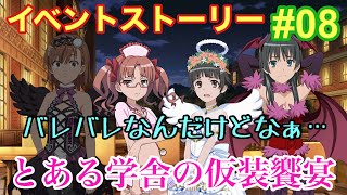 【イベントストーリー】とある学舎の仮装饗宴(ハロウィンパーティー) #08 準備完了！【とあるIF】【とある魔術の禁書目録 幻想収束】【イマジナリーフェスト】