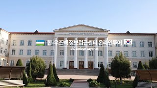 한-우즈베키스탄 정보접근센터 온라인 투어