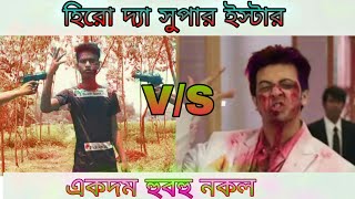 Hero the- super__star movie dialogue__,একদম হুবহু নকল  শাকিব খান vs মিসা