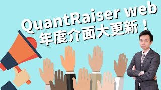 QuantRaiser web 年度介面大更新！！   ︳QuantRaiser