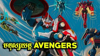 បើសិនមនុស្សយន្ត AVENGERS ប្រយុទ្ធបិសាចយក្ស HULK