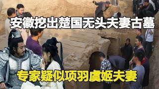 安徽挖出楚國千年古墓，墓主尸骨發黑頭顱斬斷，專家疑似項羽虞姬 #鉴证史者 #古董 #開棺 #古墓 #考古發現