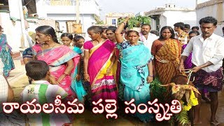 రాయలసీమ పల్లె సంస్కృతి | Rayalaseema Village Culture | Rayalaseema Village Show |  Telugu 2018